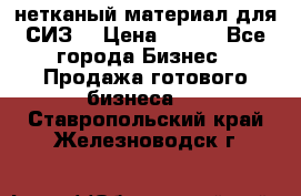 нетканый материал для СИЗ  › Цена ­ 100 - Все города Бизнес » Продажа готового бизнеса   . Ставропольский край,Железноводск г.